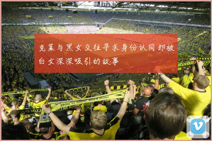 克莱与黑女交往寻求身份认同却被白女深深吸引的故事