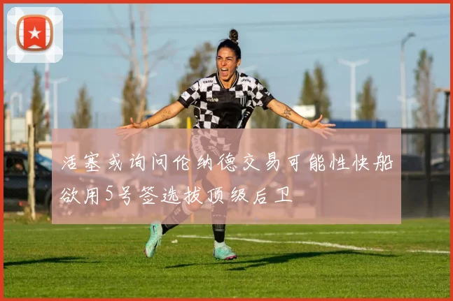 活塞或询问伦纳德交易可能性快船欲用5号签选拔顶级后卫