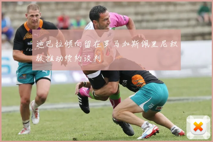 迪巴拉倾向留在罗马加斯佩里尼积极推动续约谈判