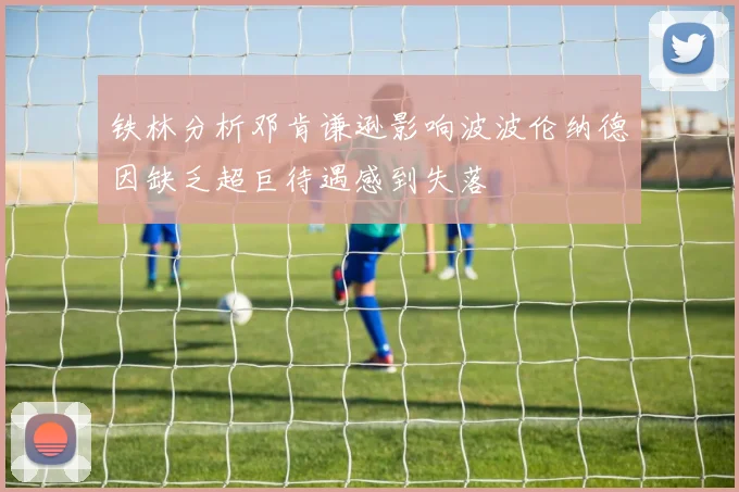 铁林分析邓肯谦逊影响波波伦纳德因缺乏超巨待遇感到失落