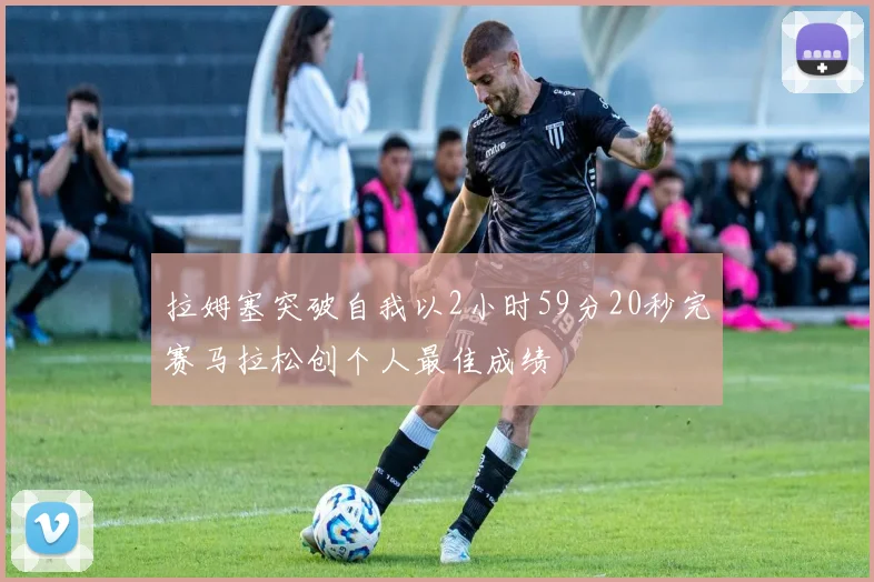 拉姆塞突破自我以2小时59分20秒完赛马拉松创个人最佳成绩