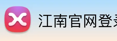 江南官网登录入口 Logo